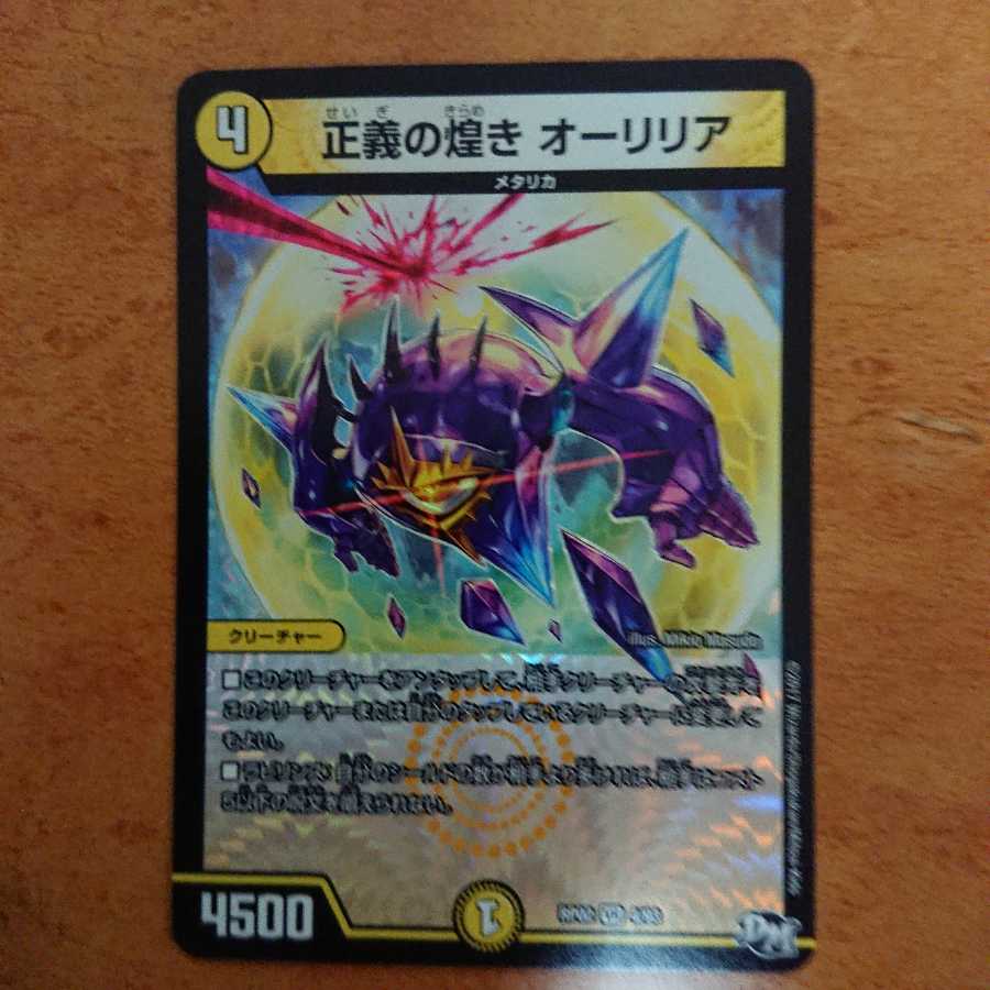 正義の煌き オーリリア