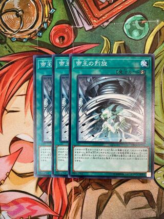 帝王の烈旋 ノーマル　3枚特価品