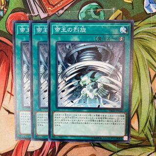 帝王の烈旋 ノーマル　3枚特価品