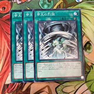 帝王の烈旋 ノーマル　3枚特価品