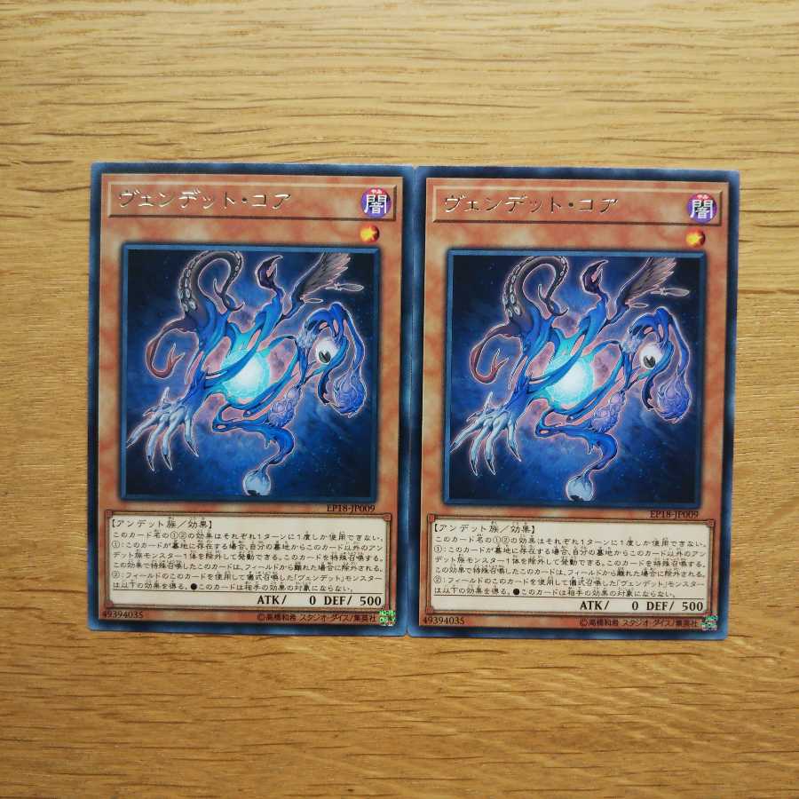 【遊戯王】ヴェンデットコア 2枚セット 2枚