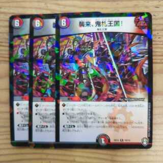 襲来、鬼札王国!3枚セット