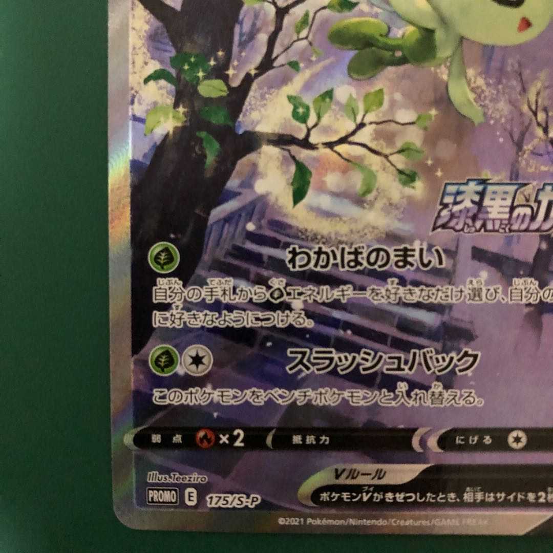 【美品】セレヴィV プロモ ①