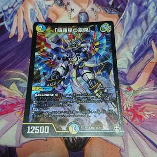 ♪ 「綺羅星の豪傑」