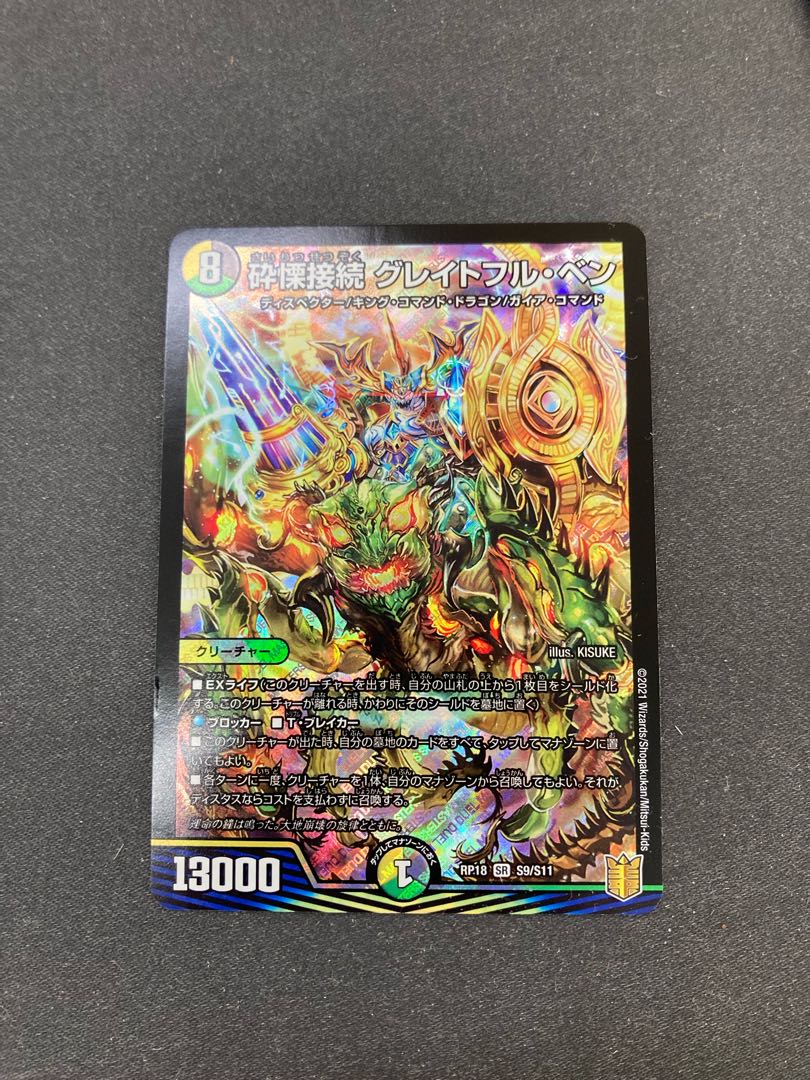 砕慄接続 グレイトフル・ベン