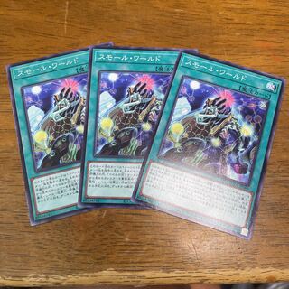 スモール・ワールド ノーマルレア 3枚