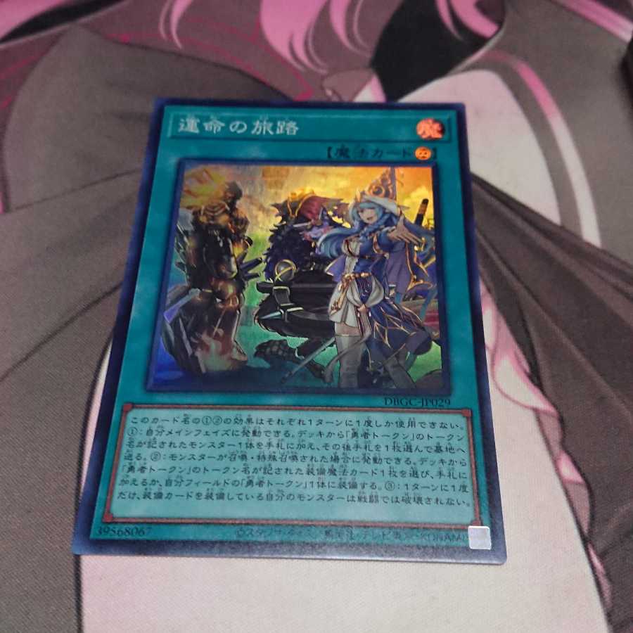 運命の旅路 スーパーレア