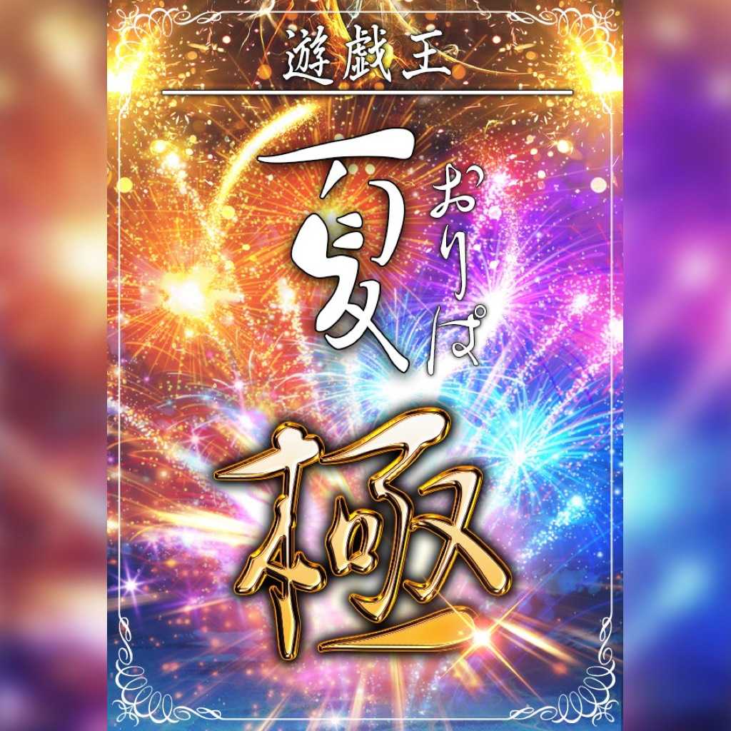 【えもん様専用】夏オリパ【極】2口分