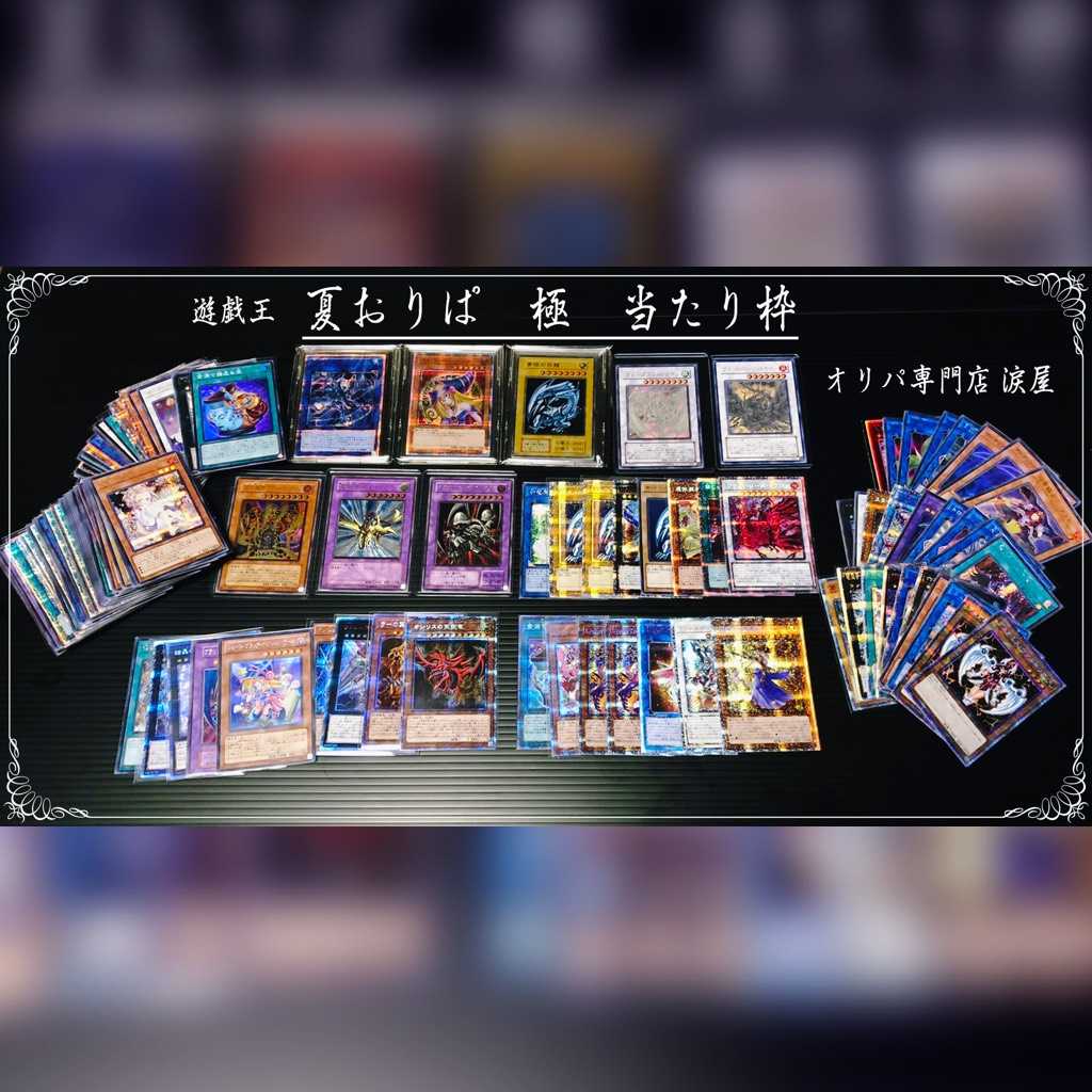 【えもん様専用】夏オリパ【極】2口分