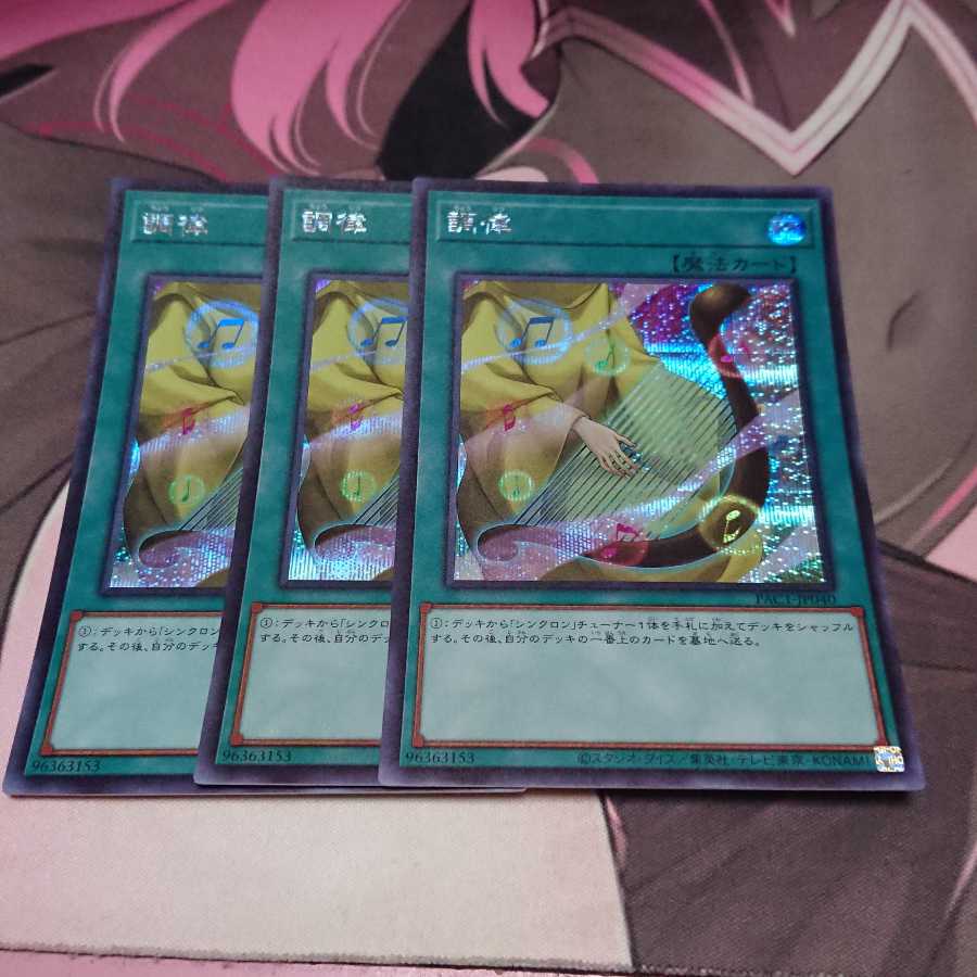 調律 シークレットレア 3枚