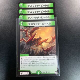 デスマッチビートル４枚