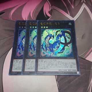 電脳堺龍ー龍々 ウルトラレア 3枚