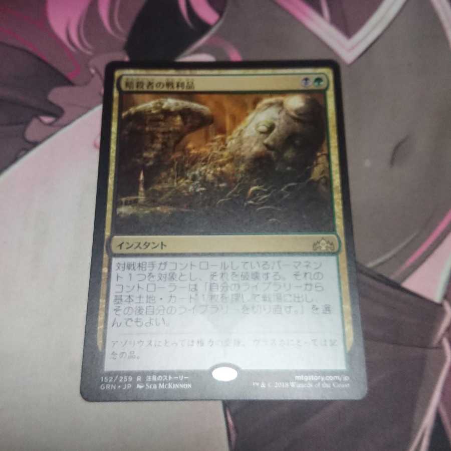 暗殺者の戦利品