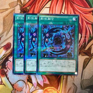 影依融合 パラレル ノーマル　3枚特価品