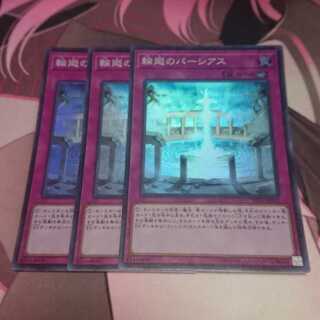 輪廻のパーシアス スーパーレア 3枚