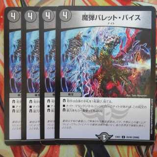 魔弾バレット・バイス 四枚セット