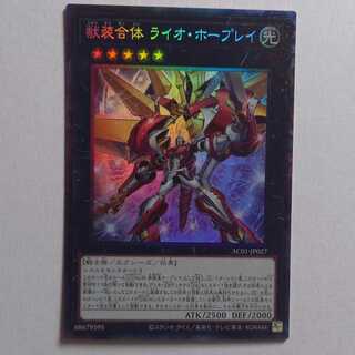 獣装合体 ライオ・ホープレイ コレクターズレア1枚