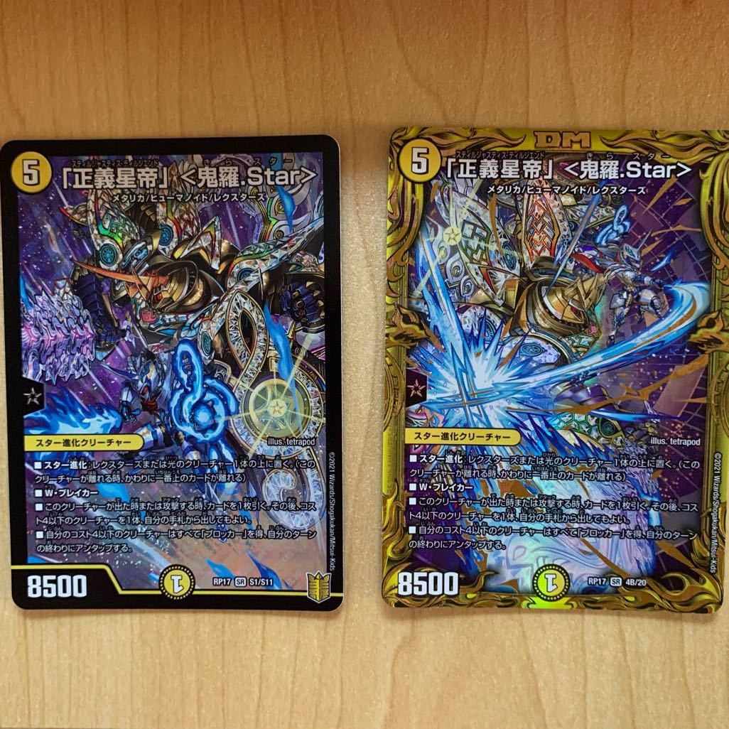 「正義星帝」 <鬼羅.Star>(20thSPレア仕様)