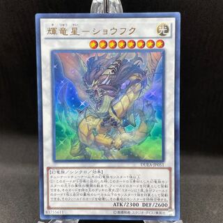 輝竜星-ショウフク ウルトラレア
