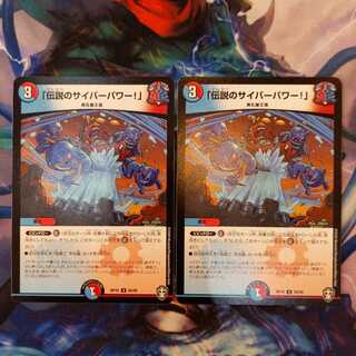 「伝説のサイバーパワー!」　２枚②