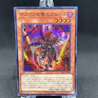 デスピアの導化アルベル スーパーレア ①