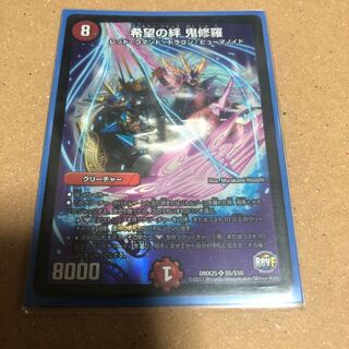 希望の絆　鬼修羅