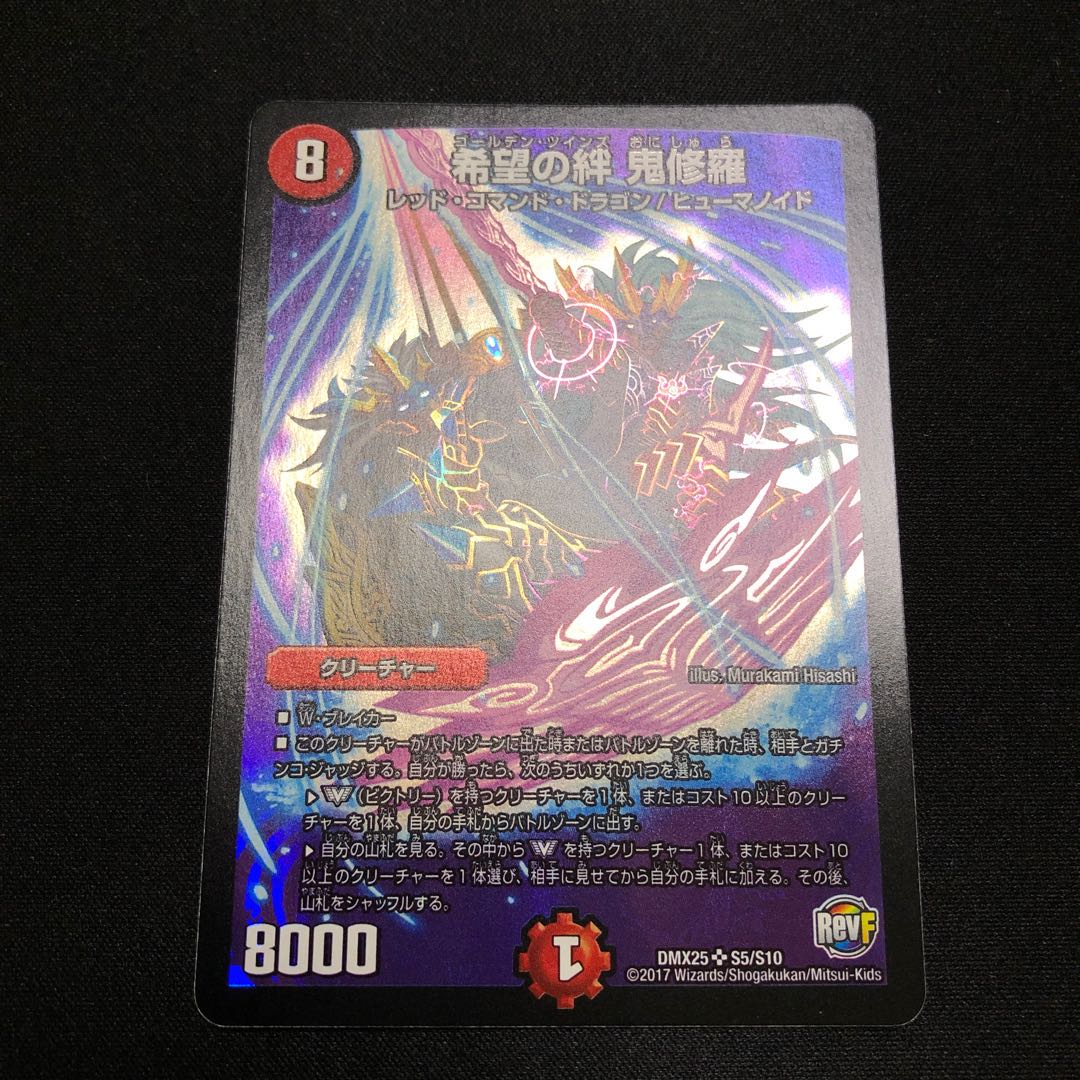 希望の絆 鬼修羅