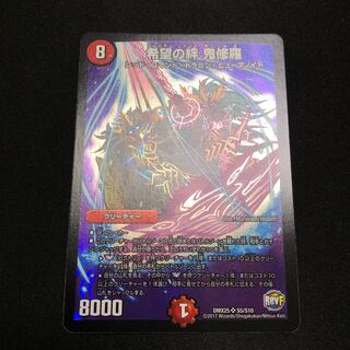 希望の絆 鬼修羅