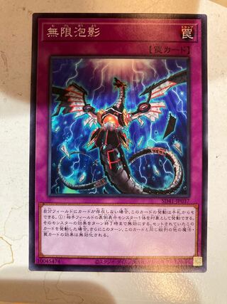 無限泡影　ノーマル　4枚まで
