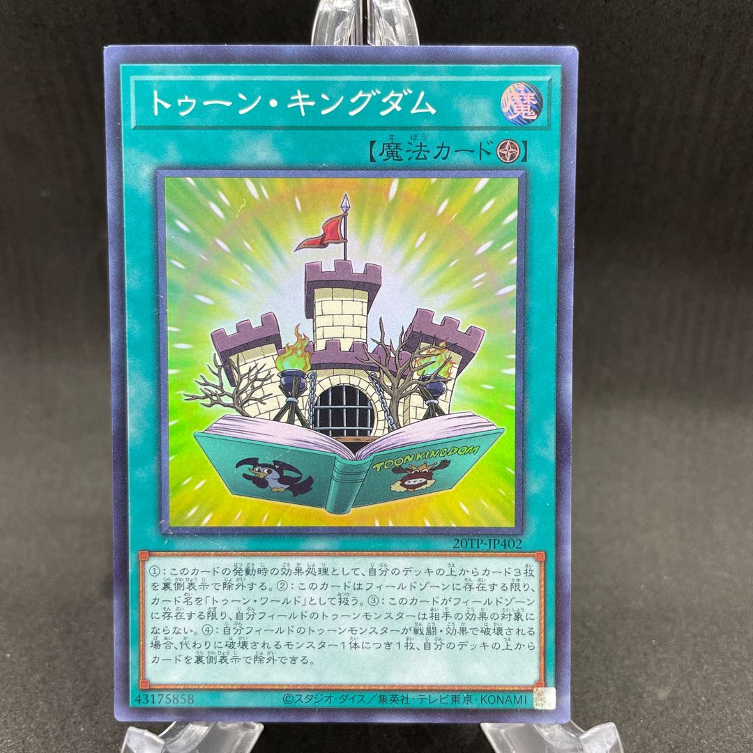 トゥーン・キングダム スーパーレア