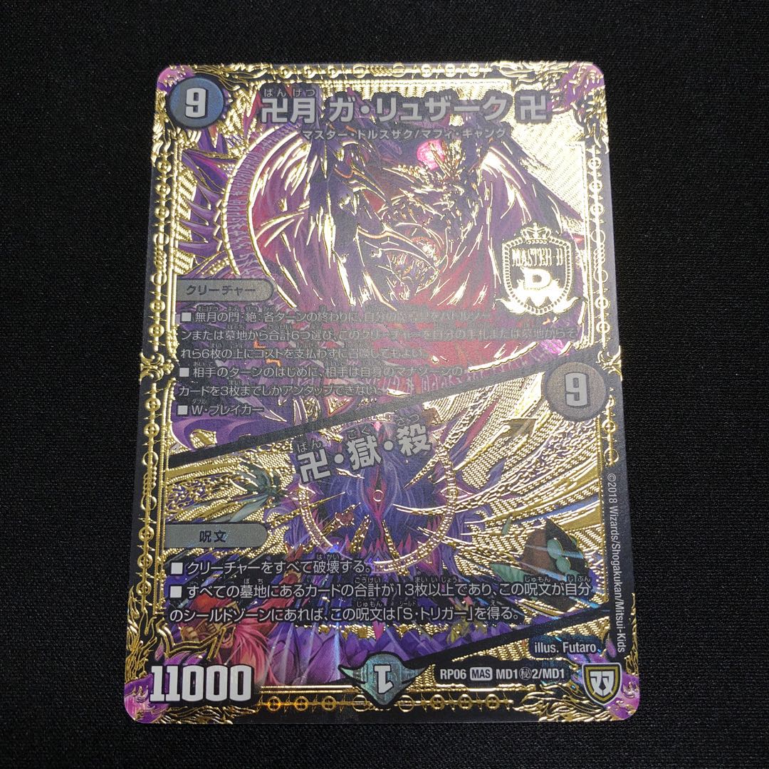 卍月 ガ・リュザーク 卍｜卍・獄・殺