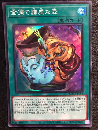 遊戯王　金満で謙虚な壺　SR