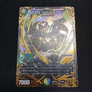 怒流牙 サイゾウミスト