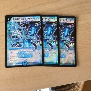 蒼神龍チェンジ・ザ・ワールド 3枚