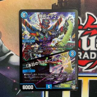 デュエルマスターズ 機術士ディール/「本日のラッキーナンバー！」