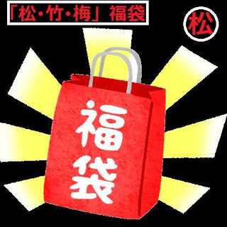 【松･竹･梅】遊戯王 高額20thシークレットorプリズマ確定封入「松の袋」