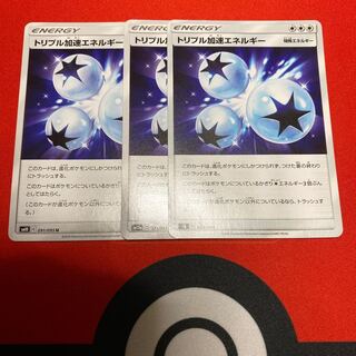 トリプル加速エネルギー3枚