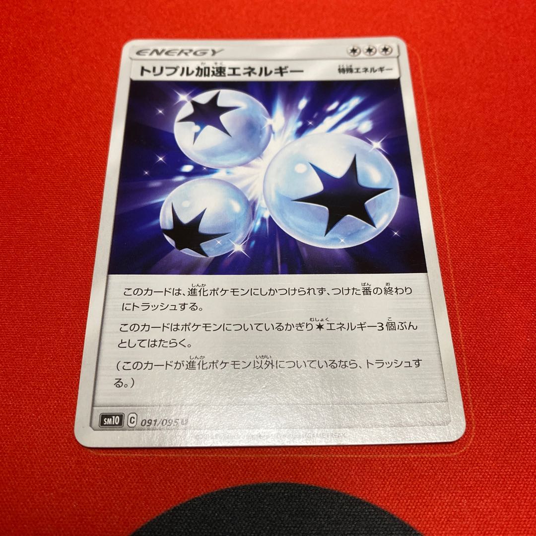 トリプル加速エネルギー3枚