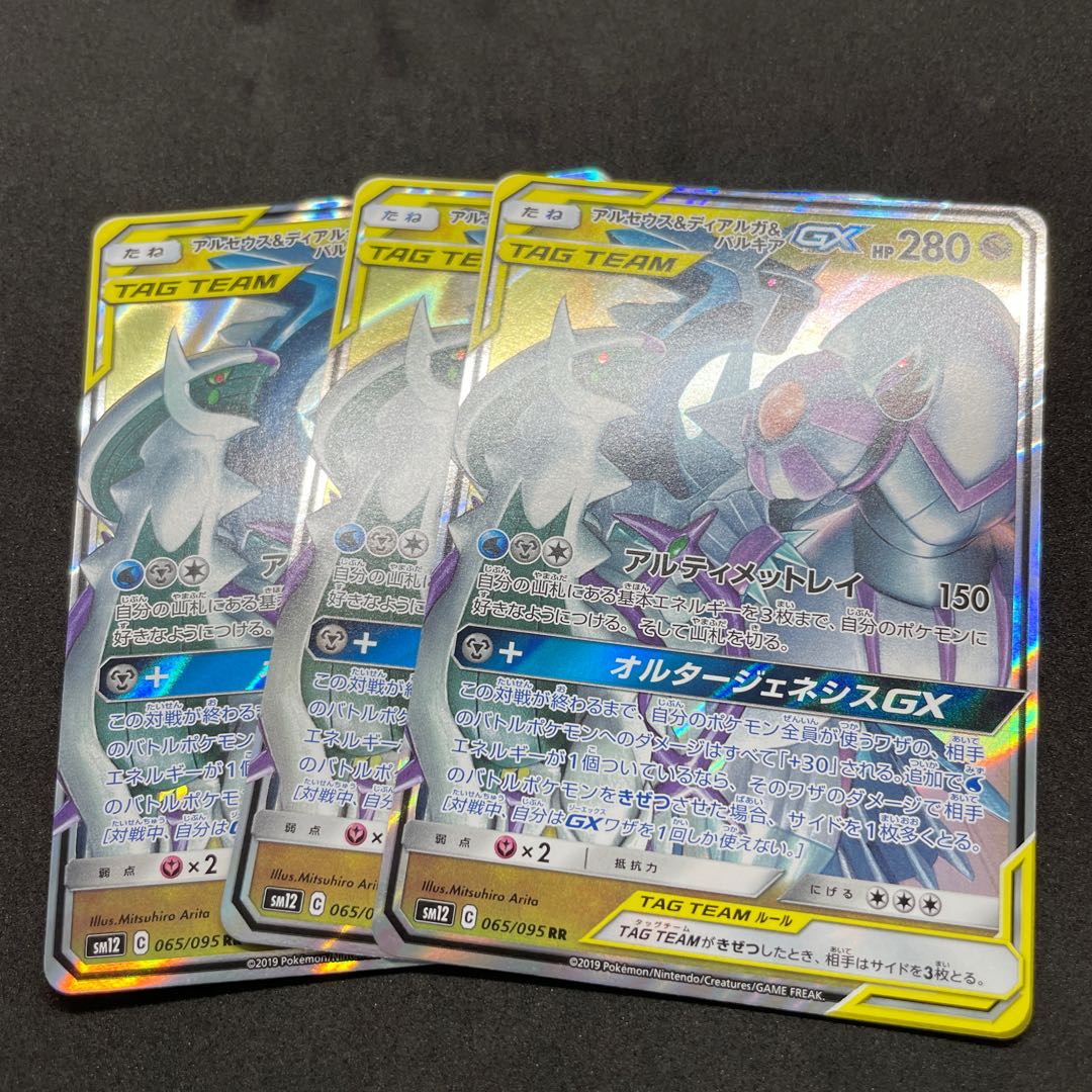アルセウス&ディアルガ&パルキアGX RR 3枚セット