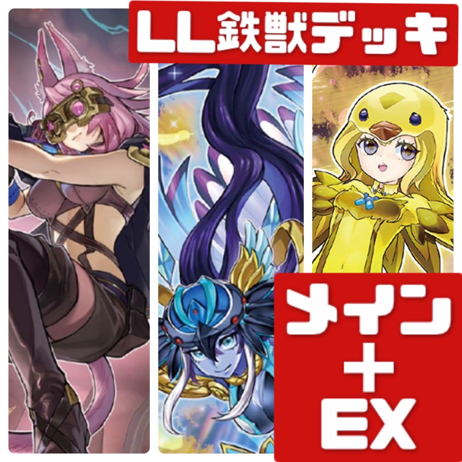 遊戯王 本格構築 LL鉄獣デッキ メイン＋EX　300
