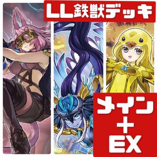 遊戯王 本格構築 LL鉄獣デッキ メイン＋EX　300