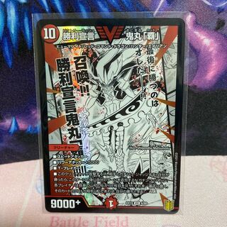 勝利宣言 鬼丸「覇」 VIC