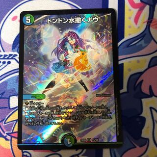 ドンドン水撒くナウ