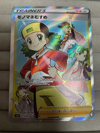 モノマネむすめ SR  美品