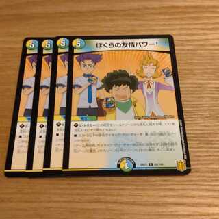 ぼくらの友情パワー!