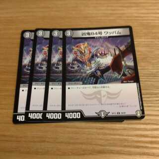 凶鬼84号 ワッパム