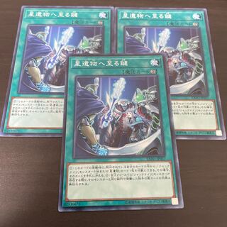 星遺物へ至る鍵