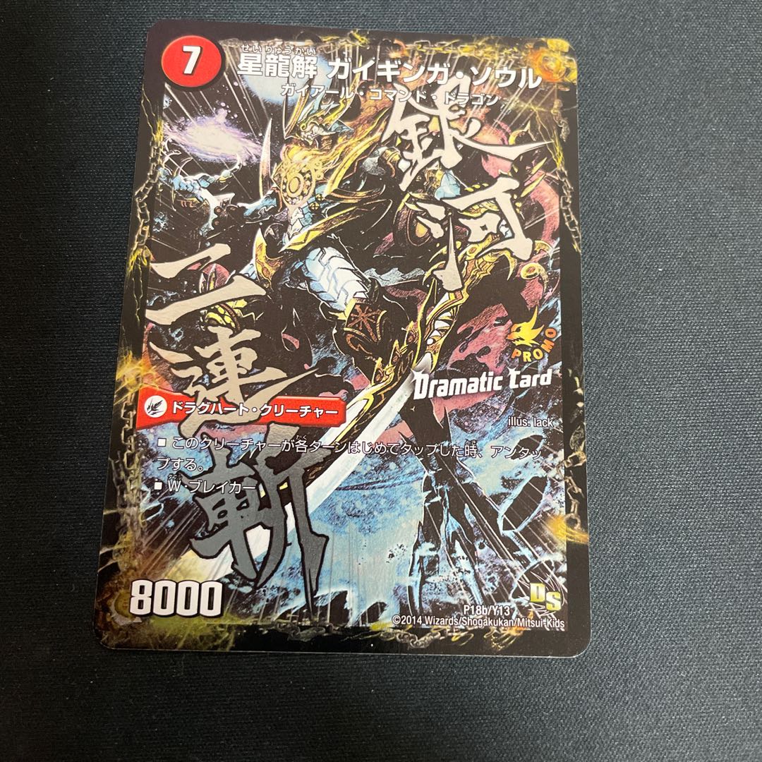 銀河剣 プロトハート|星龍解 ガイギンガ・ソウル(Dramatic Card)