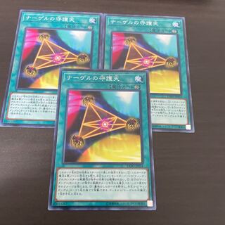 ナーゲルの守護天