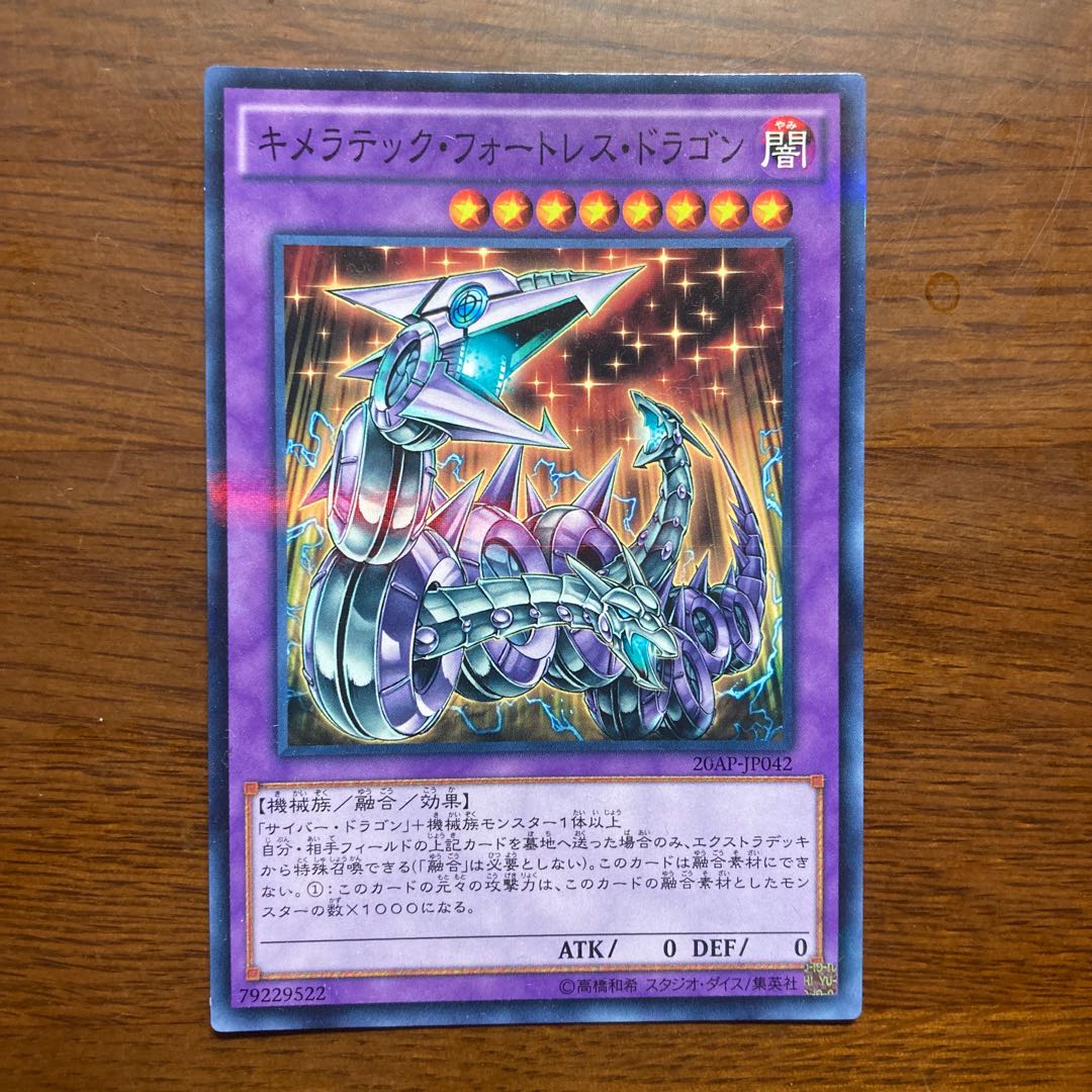 キメラテック・フォートレス・ドラゴン